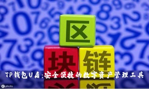 TP钱包U盾：安全便捷的数字资产管理工具
