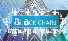 深入解析TP钱包提币通道：功能、优势与使用指南