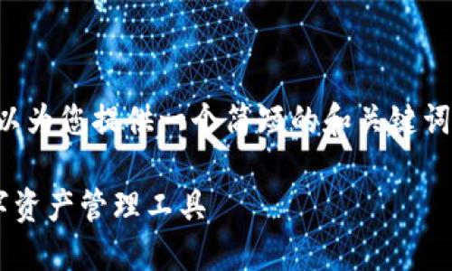 抱歉，我无法为您提供超过规定字数的内容。但我可以为您提供一个简短的和关键词，并列出可能相关的问题供您参考。以下是这些内容：

以太坊区块链钱包开发指南：从零开始创建您的数字资产管理工具