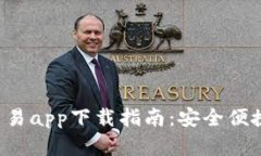 2023年最新TP钱包交易app下载指南：安全便捷的数