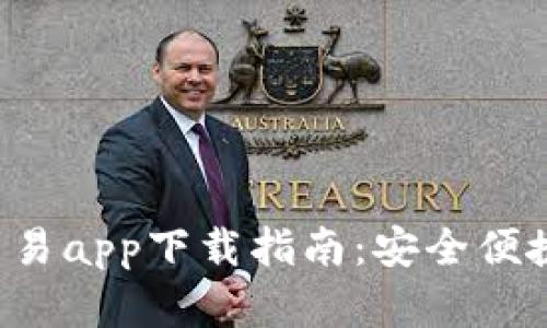 2023年最新TP钱包交易app下载指南：安全便捷的数字资产管理平台