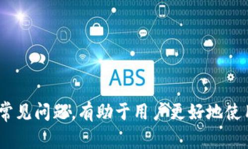   TP钱包如何兑换币安币（BNB）：详尽指南与常见问题解答 / 

 guanjianci TP钱包,币安币,加密货币,兑换指南 /guanjianci 

随着加密货币的快速发展，越来越多的人开始使用数字钱包来管理自己的资产。TP钱包作为一款便捷的数字资产管理工具，受到越来越多用户的青睐。而币安币（BNB）作为全球知名交易所币安发行的代币，因其在交易费用优惠、延展性等方面的优势，备受用户关注。那么，如何在TP钱包中兑换币安币呢？以下将为大家提供详细的指导与解答。

一、什么是TP钱包
TP钱包是一款多功能数字资产钱包，支持多种主流加密货币，包括比特币、以太坊及各类ERC20代币。相较于其他钱包，TP钱包具备更强的安全性、易用性和便利性，让用户能够随时随地管理和交易自己的资产。TP钱包不仅可以用来存储资产，还支持快捷兑换、线上交易等功能，为用户提供了良好的使用体验。

二、什么是币安币（BNB）
币安币（BNB）是全球最大加密货币交易所之一币安的原生代币。值得注意的是，BNB不仅用于交易所内的手续费折扣，还广泛应用于其他领域，包括支付、投资和应用程序开发等。随着币安平台的不断发展，BNB的应用场景也在不断增加，从而进一步推动了其价值的提升。

三、如何在TP钱包兑换币安币
在TP钱包中兑换币安币的步骤相对简单。以下是详细的操作流程：
ol
    listrong下载并安装TP钱包：/strong首先，确保你的手机上安装了TP钱包，并完成注册和钱包设置。/li
    listrong充值资产：/strong通过币安等平台向TP钱包充值希望兑换的加密货币，如以太坊（ETH）或比特币（BTC）。/li
    listrong进入兑换页面：/strong打开TP钱包，找到兑换功能，通常会在首页或市场选项卡中有对应按钮。/li
    listrong选择兑换币种：/strong在兑换页面，选择你想兑换的币种（如ETH或BTC）和目标币种（币安币BNB）。/li
    listrong输入兑换数量：/strong输入你想兑换的数量，系统将自动计算出你将得到的BNB数量。/li
    listrong确认兑换：/strong核对兑换信息无误后，点击确认兑换，等待交易处理完成，即可在TP钱包查看你的BNB余额。/li
/ol

四、TP钱包兑换币安币的注意事项
在兑换币安币时，用户需注意以下几点：
ul
    listrong汇率波动：/strong加密货币市场波动较大，实时汇率可能会导致实际收到的BNB数量有所不同，因此建议在合适的时机进行兑换。/li
    listrong交易费用：/strong在进行兑换时，需了解网络交易费用，尤其是在高峰期，手续费可能会增加。/li
    listrong安全性：/strong确保TP钱包的安全性，做好备份，并开启双重验证，保护私钥不受损失。/li
    listrong平台流动性：/strong选择流动性高的平台进行兑换，以确保顺畅交易，而不遗漏任何机会。/li
    listrong了解市场动态：/strong在进行大额兑换前，了解市场动向，阅读相关分析文章和专家意见。/li
/ul

五、与TP钱包兑换币安币相关的常见问题
在使用TP钱包兑换币安币的过程中，用户可能会遇到一些常见问题。以下是对几大常见问题的详细解答。

问题1：TP钱包支持哪些币种的兑换？
TP钱包是一款功能强大的数字资产管理工具，支持多种加密货币的兑换。目前，TP钱包支持的主要币种包括比特币（BTC）、以太坊（ETH）、波卡（DOT）、瑞波币（XRP）等。用户可以随时在TP钱包中查看支持的具体币种，以及不同币种的兑换及交易方式。
需要注意的是，TP钱包的币种支持情况可能随市场和产品策略的变化而有所不同，因此建议用户在进行兑换前，先在TP钱包内查找最新的支持币种列表，以确保兑换的顺利进行。此外，对于一些小众币种，可能需要在外部交易所进行兑换。

问题2：TP钱包的安全性如何？
安全性是数字资产管理的关键问题之一。TP钱包致力于为用户提供安全可靠的储存解决方案。在技术上，TP钱包使用了多重加密技术，确保用户的私钥和资金资产的安全。同时，TP钱包还提供了备份功能，用户可以生成助记词或私钥进行备份，从而降低因设备损坏或遗失而导致资产损失的风险。
除了技术层面的保障，用户在操作TP钱包时，也需养成良好的安全习惯，如定期更改钱包密码，不轻信陌生链接和信息，开启双重验证等，避免因操作不当而导致资产损失。

问题3：兑换币安币的手续费如何计算？
在TP钱包中，兑换币安币（BNB）时，用户需要支付相应的手续费。手续费主要由网络交易费用和平台服务费组成。网络交易费用会根据当前区块链网络的拥堵程度而波动，用户在高峰期可能需要支付较高的交易费，而在网络相对闲暇的时候，则费用相对较低。
平台服务费用一般是固定的，会根据用户兑换的金额和币种而有所不同。在进行具体的兑换操作前，用户可以在TP钱包的兑换页面查看费率信息。如果用户希望尽量减少手续费，建议在较闲的时段进行兑换操作，或者选择手续费较低的币种进行兑换。

问题4：TP钱包的兑换速度如何？
TP钱包的兑换速度受多种因素影响，包括网络交易速度、用户选择的币种以及当时的市场情况。一般来说，在TP钱包进行币安币等主流加密货币的兑换时，交易速度较快，通常在几分钟内便可完成。然而，在网络拥堵的情况下，交易可能会有所延迟。
此外，TP钱包在进行兑换时，通常会显示交易处理状态，用户可以实时查看其交易进度。如若长时间没有完成，请检查网络连接或尝试重启应用程序。在市场活跃时，及时完成交易也是确保顺利兑换的关键。

问题5：除了TP钱包，还有哪些钱包可以兑换币安币？
除了TP钱包，市场上还有许多其他数字钱包和交易所支持币安币（BNB）的兑换。常见的选择包括币安交易所自家的钱包、Trust Wallet、MetaMask等。这些钱包各有优势，用户可以根据自己的需求进行选择。
例如，币安交易所自家的钱包功能强大，用户可以直接在交易所内进行各种交易与兑换，且手续费相对较低。而Trust Wallet作为一款去中心化的钱包，支持的币种更多，且用户可以自由管理自己的私钥。MetaMask则专注于以太坊及其生态圈内的代币，适合以太坊用户使用。
在选择数字钱包时，用户需要考虑多个因素，包括安全性、用户体验、支持币种数量以及社区口碑等，确保选择最适合自己的钱包进行币安币的储存与兑换。

问题6：如何将兑换后的币安币提现至银行账户？
在TP钱包中成功兑换出币安币（BNB）后，若用户希望将其提现至银行账户，则通常需要先将BNB转回到支持法币提现的交易所，如币安。具体步骤如下：
ol
    listrong转账至交易所：/strong在TP钱包中，选择币安币并输入币安交易所提供的接收地址，将币安币（BNB）转账至相应的交易所账号。/li
    listrong卖出BNB：/strong在交易所登录后，选择卖出BNB，将其兑换为法币（如USDT或直接转换为人民币）。/li
    listrong提现至银行卡：/strong选择提现功能，输入银行卡信息，确认提现金额并提交申请。一般情况下，提现申请会在1-3个工作日内处理完成，资金会到账银行卡中。/li
/ol
需要注意的是，各大交易所的提现规则、手续费和处理时间可能有所不同，建议用户在提现前仔细阅读相关规定，以免影响资金安全和转账流程。

总结而言，TP钱包作为一款功能全面的数字资产管理工具，为用户提供了便捷的币安币兑换服务。通过简单的操作流程，用户能顺利进行兑换，并能灵活管理自己的加密资产。同时，了解相关的常见问题，有助于用户更好地使用TP钱包进行加密货币的管理与交易。不论是新手还是老手，都应在实际操作中保持谨慎，以确保资产的安全与流动性。希望这些内容能够给您提供切实的帮助，让您的加密货币管理更加顺利。