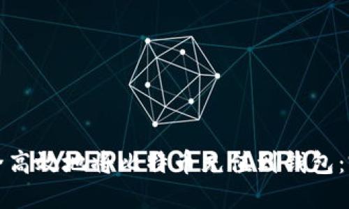 如何安全高效地将比特币充值到钱包：完整指南