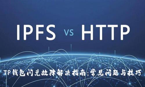 TP钱包闪兑故障解决指南：常见问题与技巧