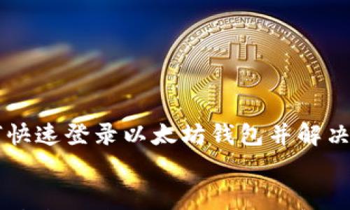 

    如何快速登录以太坊钱包并解决常见问题


    如何快速登录以太坊钱包并解决常见问题