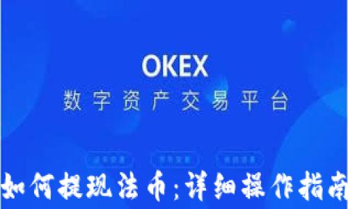 
TP钱包的币如何提现法币：详细操作指南与注意事项