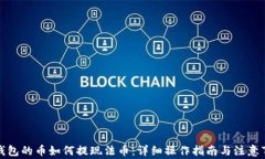 TP钱包的币如何提现法币：详细操作指南与注意事