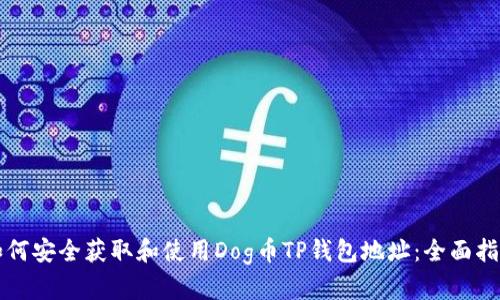如何安全获取和使用Dog币TP钱包地址：全面指南