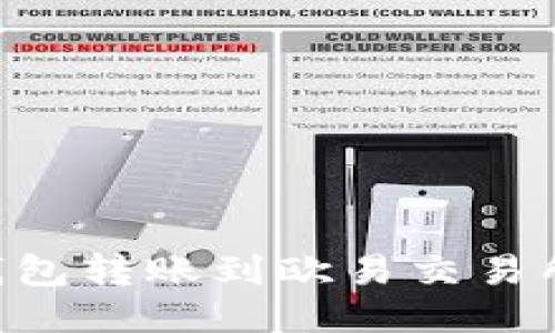 如何将TP钱包转账到欧易交易所：全面指南