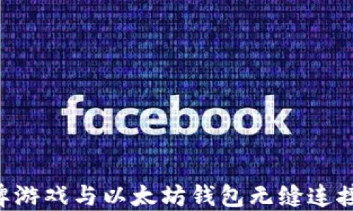 
如何将棋牌游戏与以太坊钱包无缝连接：完整指南