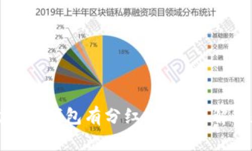 : 虚拟币放在TP钱包有分红吗？全面解析和实用指南