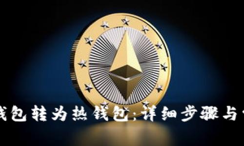 如何将TP冷钱包转为热钱包:详细步骤与常见问题解析