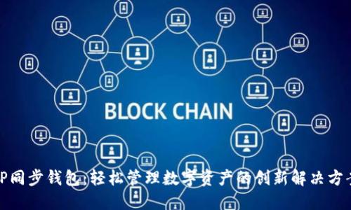 TP同步钱包：轻松管理数字资产的创新解决方案