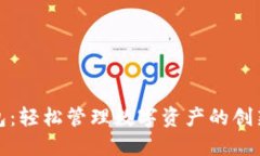 TP同步钱包：轻松管理数字资产的创新解决方案