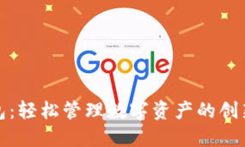 TP同步钱包：轻松管理数字资产的创新解决方案