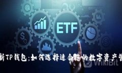 全面解析TP钱包：如何选择适合您的数字资产管理