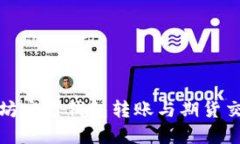 : 以太坊官方钱包转账与期货交易指南