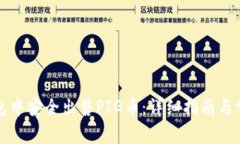 如何在TP钱包中安全出售PIG币：详细指南与常见问