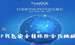 如何使用TP钱包安全转账给合约地址：详细指南