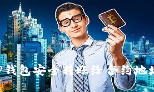 如何使用TP钱包安全转账给合约地址：详细指南