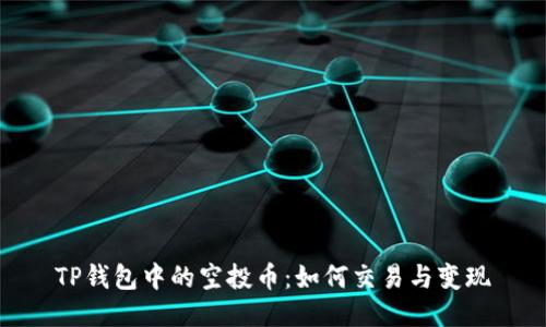 TP钱包中的空投币：如何交易与变现
