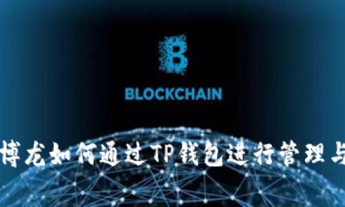 : 赛博龙如何通过TP钱包进行管理与交易