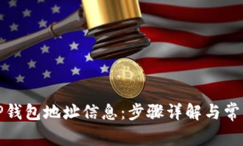 如何创建TP钱包地址信息：步骤详解与常见问题解答