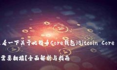 在这个问题上，我们来看一下关于比特币Core钱包