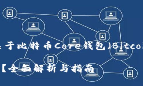 在这个问题上，我们来看一下关于比特币Core钱包（Bitcoin Core Wallet）的重要信息。

比特币Core钱包是否需要翻墙？全面解析与指南