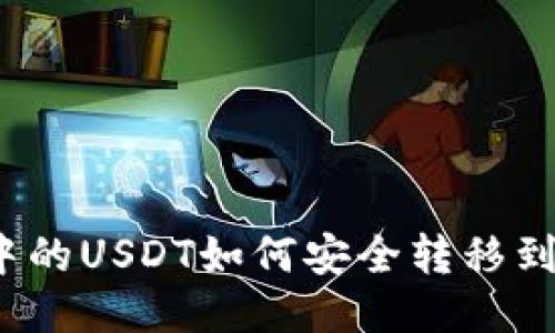 TP钱包中的USDT如何安全转移到新地址？