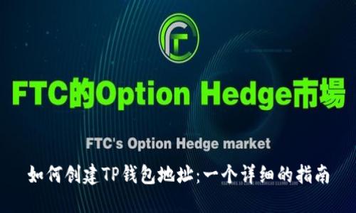 如何创建TP钱包地址：一个详细的指南