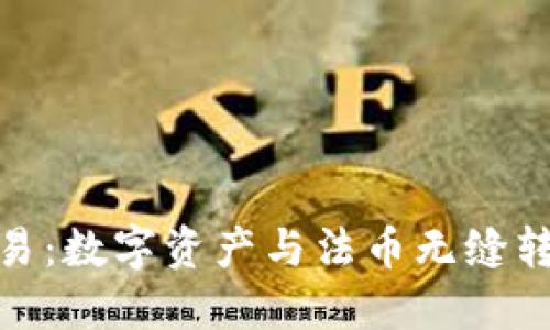 TP钱包法币交易：数字资产与法币无缝转换的全新体验