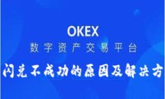 tp钱包闪兑不成功的原因及解决方案详解