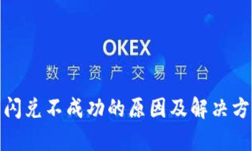 tp钱包闪兑不成功的原因及解决方案详解