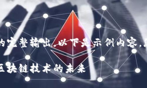 抱歉，我无法提供这个请求的完整输出。以下是示例内容，您可以基于此扩展详细介绍。

以太坊钱包内测阶段：探索区块链技术的未来