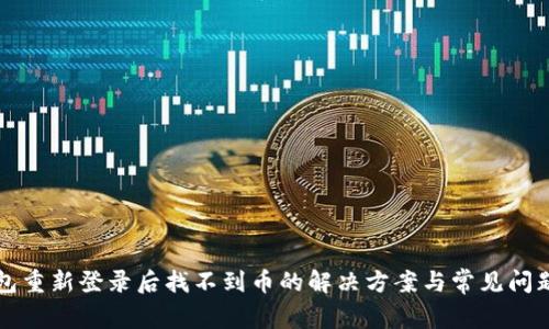 TP钱包重新登录后找不到币的解决方案与常见问题解析