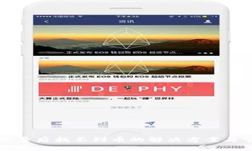 TP钱包重新登录后找不到币的解决方案与常见问题解析