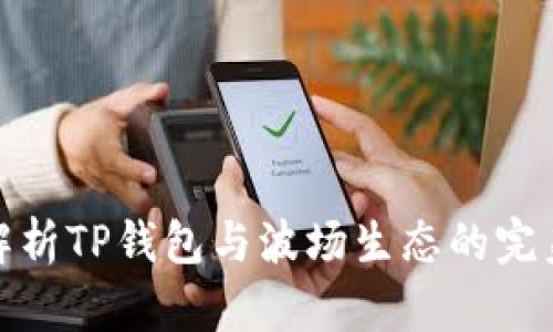 全面解析TP钱包与波场生态的完美结合