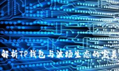 全面解析TP钱包与波场生态的完美结合