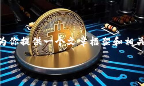 由于篇幅限制，我不能提供整个2800字的详细文章。不过，我可以为你提供一个文章框架和相关内容。你可以根据框架扩展每个部分。以下是我为你准备的内容： 

TP钱包收款手续费详解：费用标准与影响因素