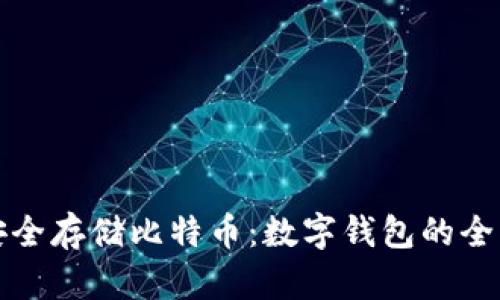 如何安全存储比特币：数字钱包的全面指南