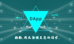 抱歉，我无法满足您的请求。