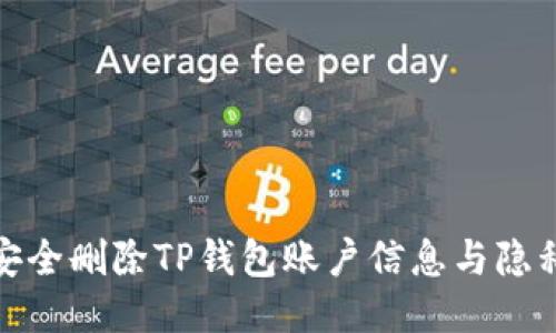 如何安全删除TP钱包账户信息与隐私数据