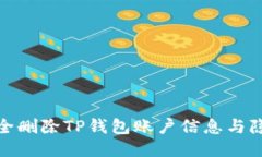 如何安全删除TP钱包账户信息与隐私数据