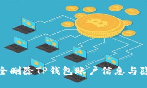 如何安全删除TP钱包账户信息与隐私数据