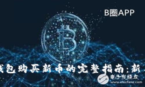 在TP钱包购买新币的完整指南：新手必看