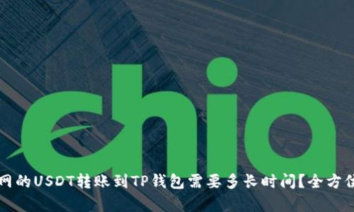 火币网的USDT转账到TP钱包需要多长时间？全方位解析