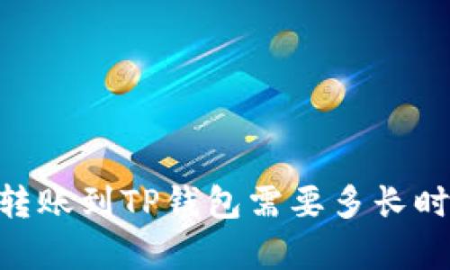 火币网的USDT转账到TP钱包需要多长时间？全方位解析