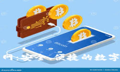 比特币现金钱包官网：安全、便捷的数字货币存储解决方案