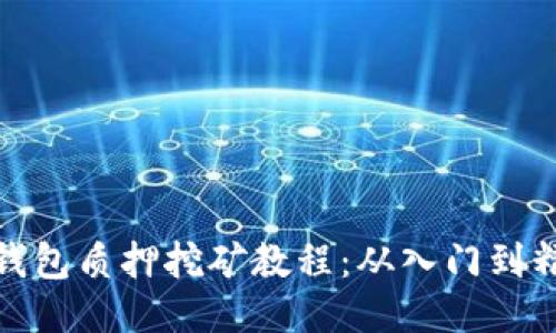 TP钱包质押挖矿教程：从入门到精通